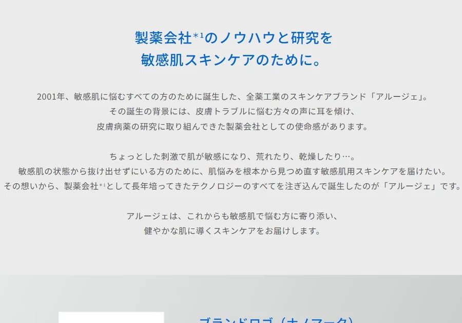 製薬会社の研究ノウハウを背景に、敏感肌を健やかな肌へ導くケアを掲げる。