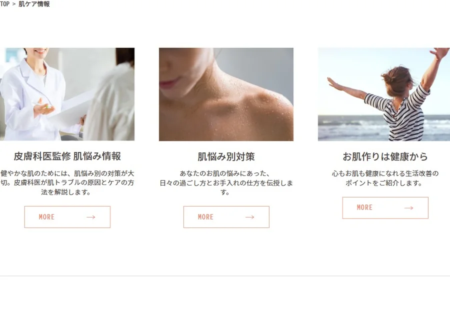 肌ケア情報のページに、皮膚科医監修の肌悩み情報と、肌悩み別対策への入口が並ぶ。