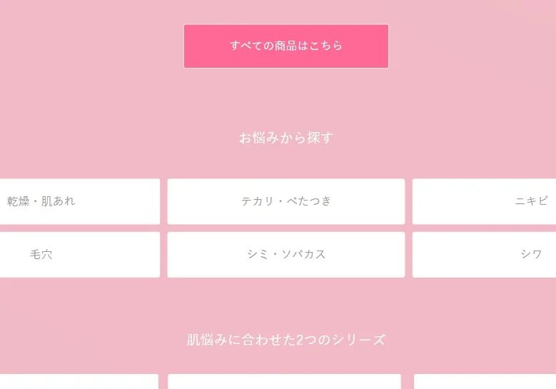 「商品一覧」のカテゴリー、肌悩み、肌悩みに合わせた2つのシリーズから探す設計。