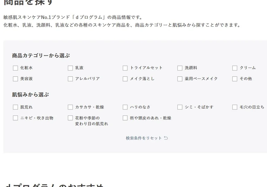 カテゴリーと肌悩みから商品を探す設計。