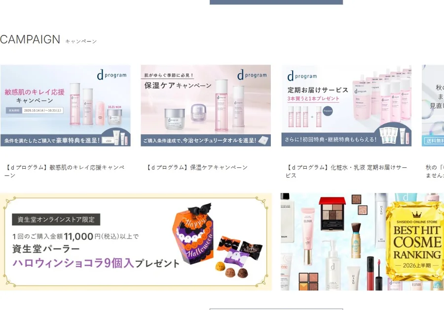 公式オンラインストアの「CAMPAIGN」欄で、「定期お届けサービス」など、時期に応じた購入条件つきの様々な特典を複数案内。