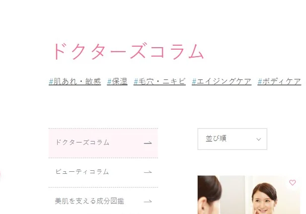 「ドクターズコラム」など医師監修のスキンケアのコラムとご利用ガイドを豊富に用意。