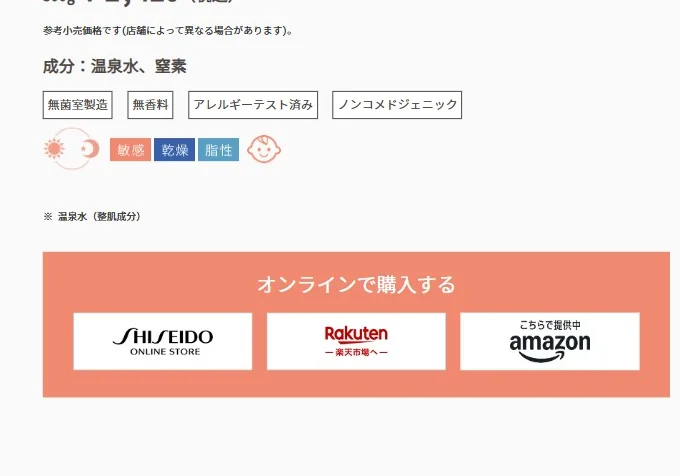 「SHISEIDO オンラインストア」「amazon」「Rakuten」から選択。実店舗の検索あり。