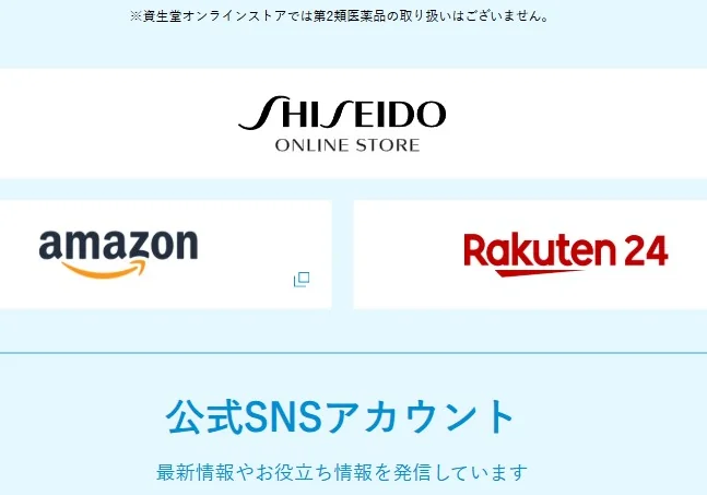 掲載した購入先の案内には、「SHISEIDO オンラインストア」「amazon」「Rakuten24」が並ぶ。