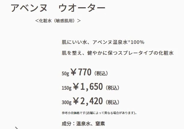 アベンヌ ウオーターの商品詳細に、3つの容量を掲載している。