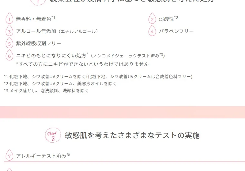 品質へのこだわりで、製薬会社が皮膚科学に基づき敏感肌を考えた処方だと説明している。